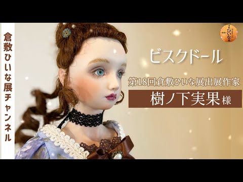 樹ノ下実果様 人形作家 ビスクドール球体関節人形【第18回倉敷ひいな展