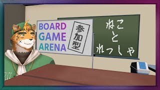 【参加型】シュレディンガーの列車かも！【宍虎針一/ケモノ系VTuber　#BOARDGAMEARENA】