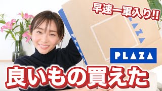 【10品】欲しかったコスメ＆スキンケアが大満足だったので紹介します。【PLAZA購入品】