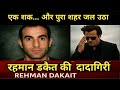 शक होने पर मां तक को मार डाला " The Real Story of Rahman the Dacoit Dhurandhar Movie #dhurandhar