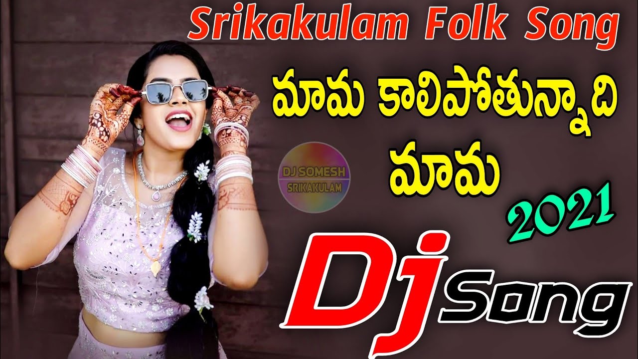 Kalipotunnadhi Mama Dj song Srikakulam Djsong  telugudjsong  Djsomesh Sripuram Telugufolkdjsongs