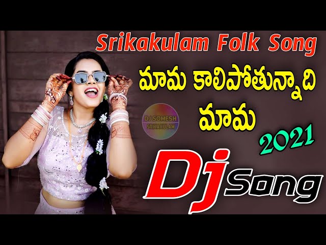 Kalipotunnadhi Mama Dj song| Srikakulam Djsong | telugudjsong | Djsomesh Sripuram |Telugufolkdjsongs class=