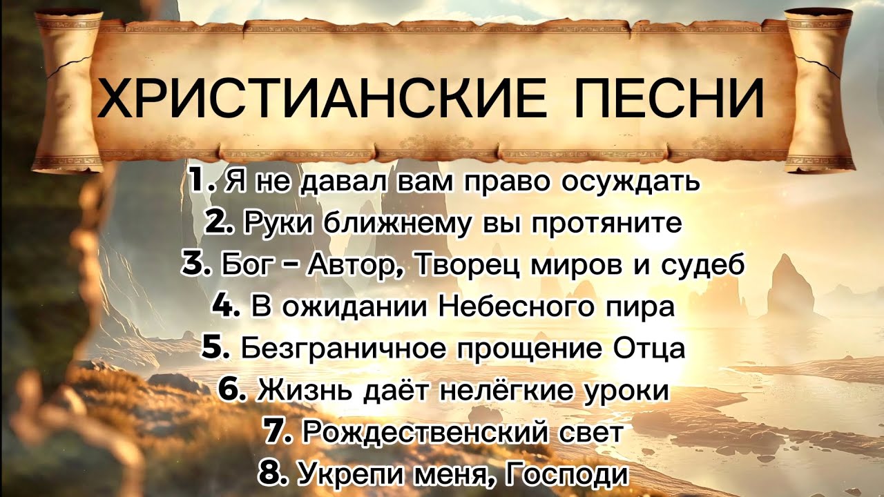 ХРИСТИАНСКИЙ АЛЬБОМ — 