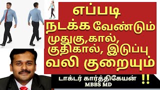 walking exercise | நடைப்பயிற்சி செய்யும் முறை நடைபயிற்சி வாக்கிங் செய்வது எப்படி | dr karthikeyan