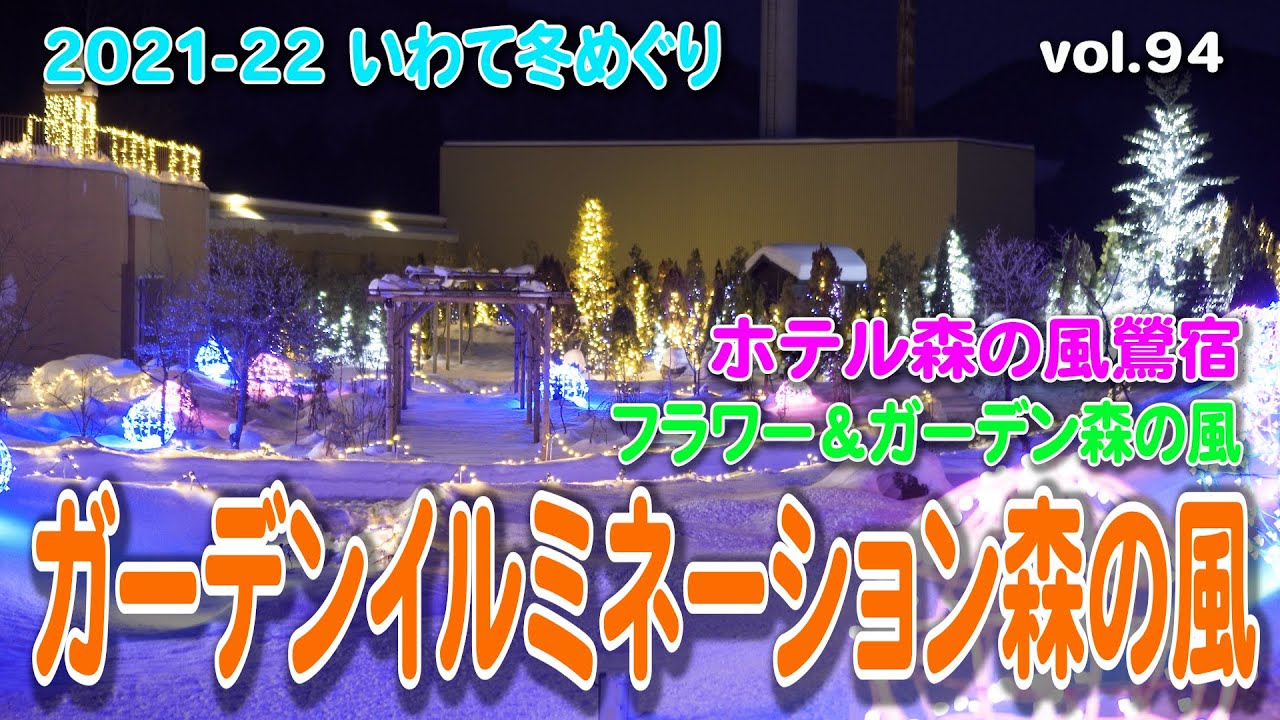 21 22 いわて冬めぐり ガーデンイルミネーション森の風 ホテル森の風鶯宿 フラワー ガーデン森の風 愛と幸福の鐘 4k Sony Zv E10 Youtube