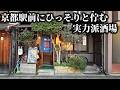 京都駅前にある隠れた名酒場へ