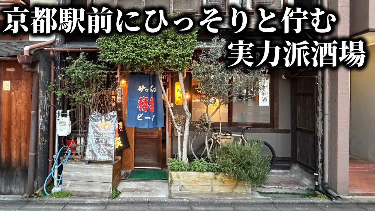 京都駅前にある隠れた名酒場へ