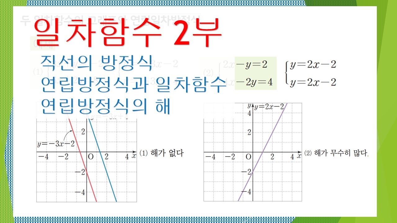 [개념] 연립일차방정식과 일차방정식 일차함수와의 관계(연립일차방정식의 해) - YouTube