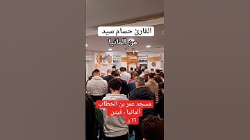 تلاوة بصوت خاشع من سورة النمل بصوت حسام سيد