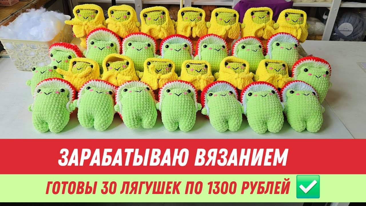 Вяжу на продажу | 30 трендовых лягушек | Как прошёл мой вязальный марафон | Подарю мой мастер-класс