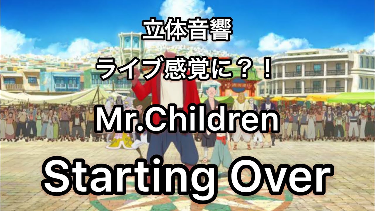 立体音響 Mr Children Starting Over ライブ感覚 イヤホン ヘッドホン推奨 Youtube