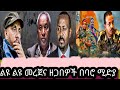 በኦሮሚያና በአማራ ክልል ያቀጠለው ውግያ April 11 2025 