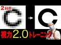 目が良くなる視力回復トレーニング!視力検査で目が悪かったあなたへ【2日目】
