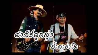 คำภีร์ลูกทุ่ง - น้ำตาจ่าโท chords