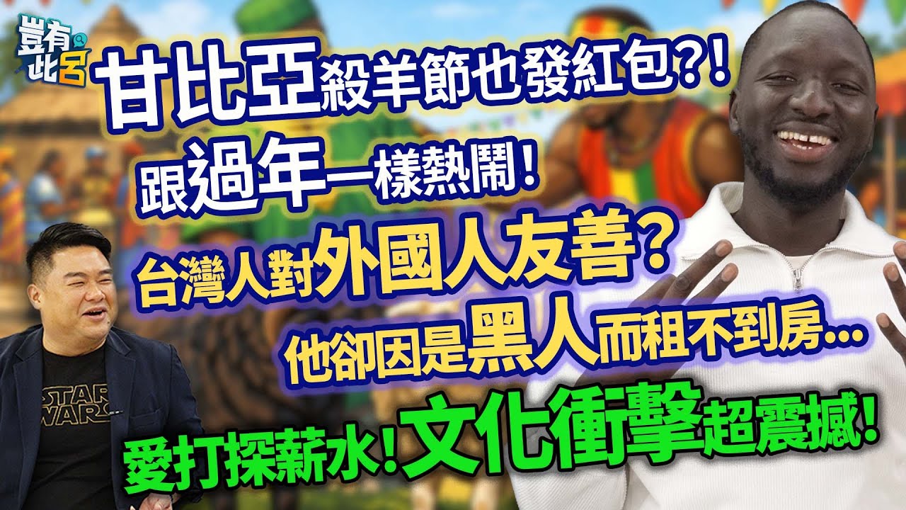 甘比亞殺羊節也發紅包？！ 跟過年一樣熱鬧！ 台灣人對外國人友善？ 他卻因是黑人而租不到房... 愛打探薪水！文化衝擊超震撼！｜豈有此呂 EP347 精華｜黑龍