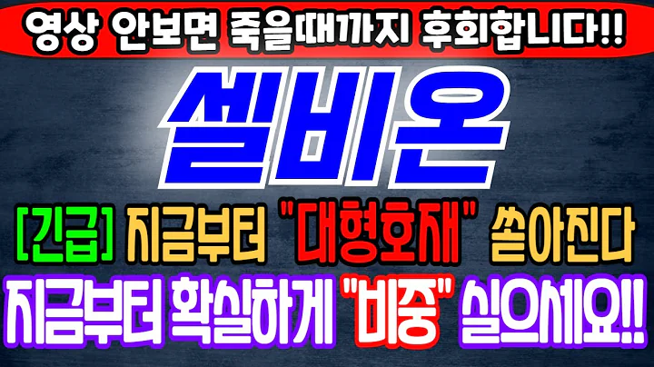 [셀비온][주식][셀비온 주가전망] 308430 셀비온주가전망 셀비온공모주 셀비온주가 셀비온전망 셀비온목표가 셀비온수요예측 셀비온보호예수 셀비온한켐 셀비온인스피언