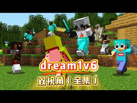 我的世界：dream1v6双视角（全集）
