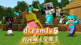 我的世界：dream1v6双视角（全集）
