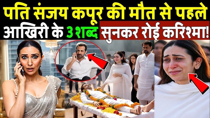 संजय की मौत से पहले आखिरी के 3 शब्द सुनकर हुई करिश्मा! Karisma cried after  hearing Sanjay last words