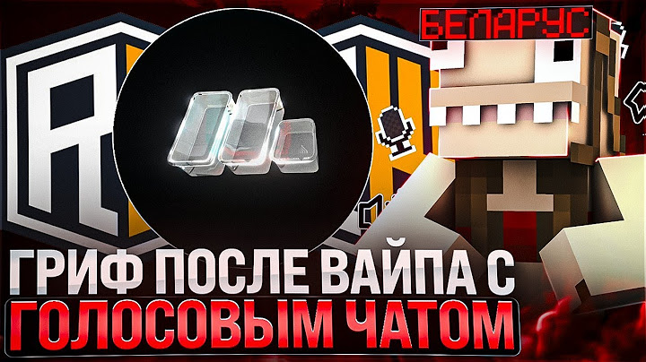 ГРИФ ПОСЛЕ НАЧАЛА ВАЙПА С ГОЛОСОВЫМ ЧАТОМ! REALLYWORLD 1.21.4! MONOTON CLIENT