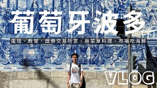 七、波多 (下)｜🇵🇹 2024 獨旅 Vlog｜波多市區踩點吃美食｜證券交易所宮