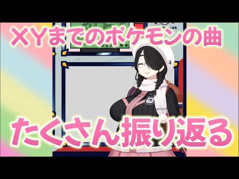 【ポケモンの曲】XYまでのポケモンの曲振り返る伊東ライフさん　#切り抜き　#伊東ライフ　#Vtuber  #ポケモン　#BGM