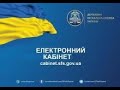 Вхід в електронний кабінет