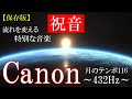 【特別な開運音楽】432Hz+4096Hz 聴き流すだけで良い流れが起きる… 月のカノン 月のテンポ116 開運 仕事運 浄化 #canon 瞑想 睡眠 #春夏秋冬