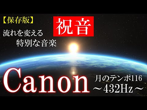 【特別な開運音楽】432Hz＋4096Hz　聴き流すだけで良い流れが起きる… 月のカノン　月のテンポ116　開運　仕事運　浄化　＃canon 　瞑想　睡眠　#春夏秋冬