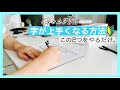 【字が上手になる方法】出来てない人が多いたった2つの方法をご紹介します！