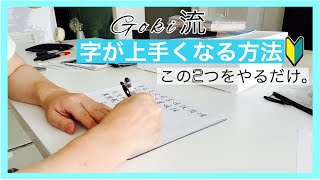 【字が上手になる方法】出来てない人が多いたった2つの方法をご紹介します！