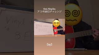 Vinyl / King Gnu 100日チャレンジ Day3 #100日間チャレンジ #vinyl #king