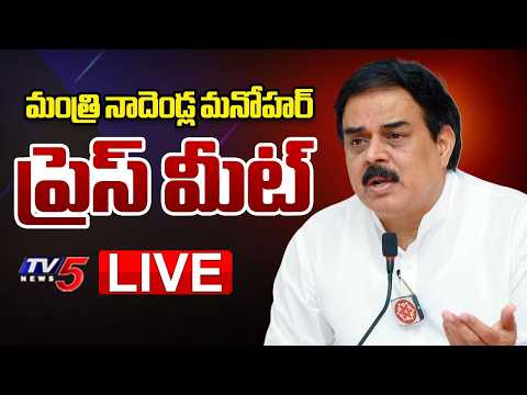 LIVE : Minister Nadendla Manohar Press Meet | Janasena LIVE | TV5 News - TV5NEWS