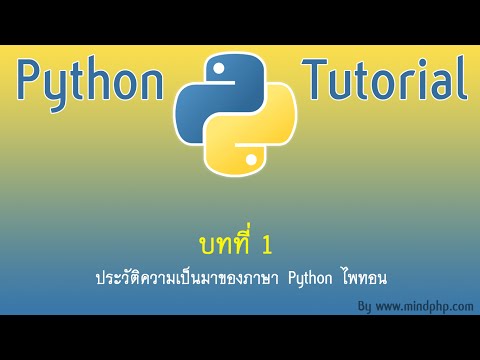 สอนไพทอน บทที่ 1 ทำความรู้จักกับ ภาษา Python เขียน python