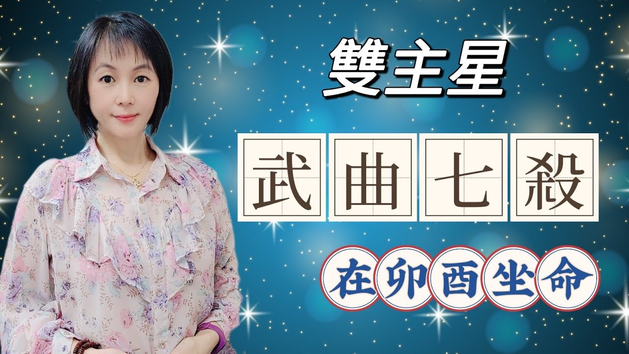 武曲雙主星組合之 武曲七殺 Youtube