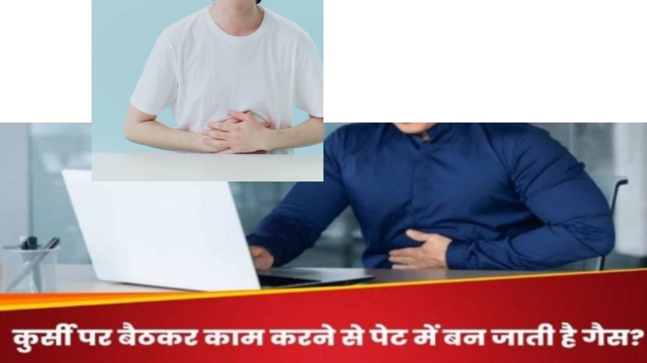 Office Chair mein baithe baithe ban jati hai gas? Yeh upay de sakte hai aram!Health Tips।।