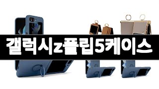 갤럭시z플립5케이스   추천   BEST 3  휴대폰액세서리 판매랭킹순위  3ㅣ추천템ㅣ가정의 달 꿀템ㅣ