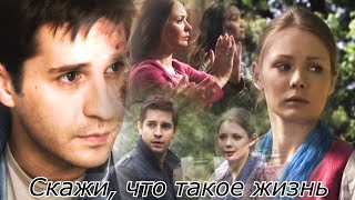 Наташа&Олег || Секта ||  Скажи, что такое жизнь