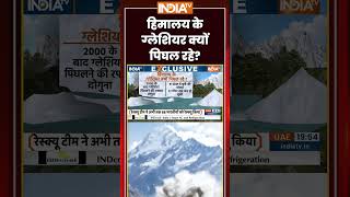 Himalayan Glacier Melting | हिमालय के ग्लेशियर क्यों पिघल रहे? #nepal #flood #ytshorts #indiatv