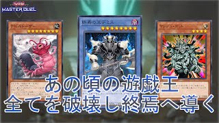 懐かしの遊戯王】昆虫と終焉の王「デミスドーザー」全破壊後に決闘は