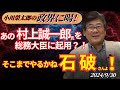 【小川榮太郎の『政界に喝！』24.9.30】石破新総裁の露骨な《アンチ安倍》人事！この人物はやはり何も変わっていない