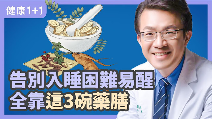 告別入睡困難、多夢、易醒  全靠這3碗藥膳 | 中醫告別心煩意亂的更年期失眠調理法 | 健康1+1 遇見更好的自己 - 天天要聞