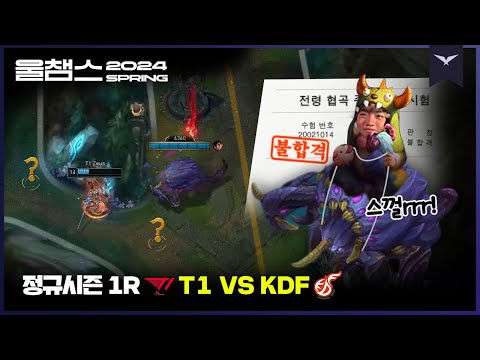 탑승 즐거우셨잖아 한잔해~🍷│1R T1 vs KDF│2024 LCK SPRING│울챔스 하이라이트