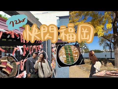 肥胖旅遊VLOG|三天兩夜快閃福岡|挽肉與米|福岡第一名的明太子麵包|隱藏伴手禮 開心果醬|超好吃的燒肉! 春吉|吃到停不下來的牛腸鍋|秋季旅遊