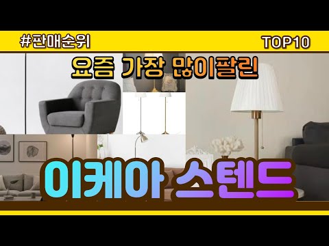 [광고]이케아 스텐드 추천 판매순위 Top10 || 가격 평점 후기 비교