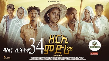 #ዳዕሮ ሲትኮም part 34 New Eritrean Daero Sitcom Zerie Mdri 28 #habesha #eritreanfilm #eritrea #eritrean