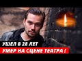 Умeр прямо на сцене театра | Трагическая судьба актера Никиты Быченкова