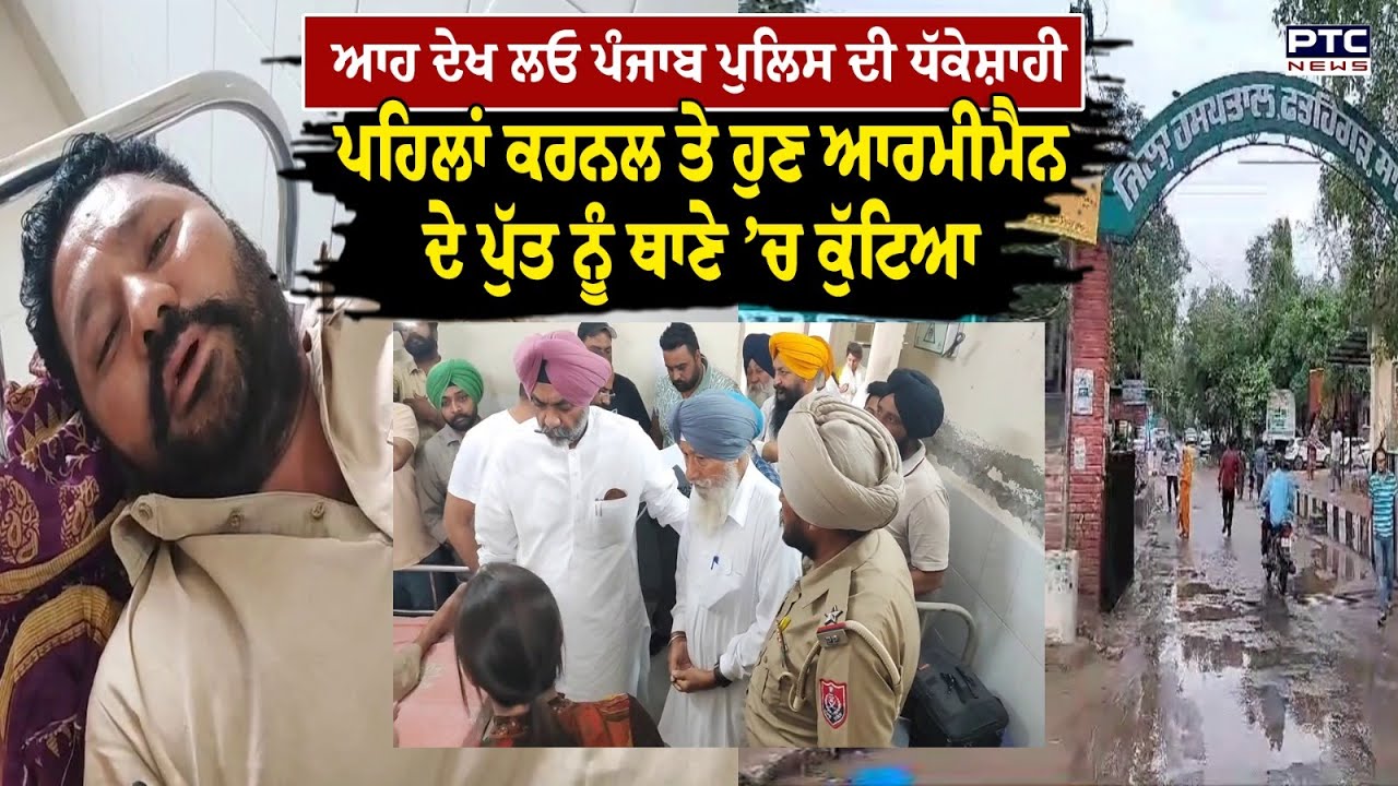 Fatehgarh sahib : ਆਹ ਦੇਖ ਲਓ ਪੰਜਾਬ ਪੁਲਿਸ ਦੀ ਧੱਕੇਸ਼ਾਹੀ , ਆਰਮੀਮੈਨ ਦੇ ਪੁੱਤ ਨੂੰ ਥਾਣੇ ’ਚ ਕੁੱਟਿਆ
