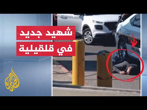 وزارة الصحة الفلسطينية: استشهاد فلسطيني برصاص الاحتلال شرقي قلقيلية
