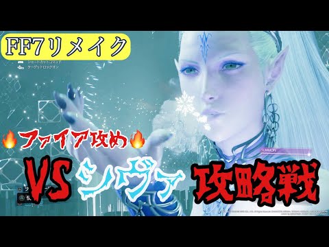 【FF7リメイク】シヴァ攻略戦!初心者でも倒せるファイア攻め!〈ファイナルファンタジー7リメイク〉